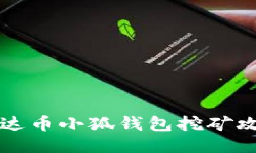 雷达币小狐钱包挖矿攻略