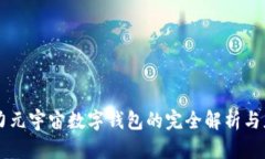 原力元宇宙数字钱包的完