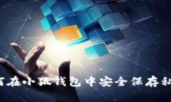 如何在小狐钱包中安全保