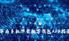华为手机下载数字钱包A