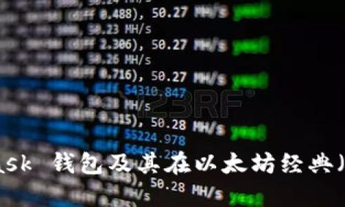 探索 MetaMask 钱包及其在以太坊经典（ETC）中的应用