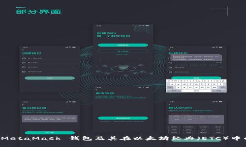 探索 MetaMask 钱包及其在以太坊经典（ETC）中的应用
