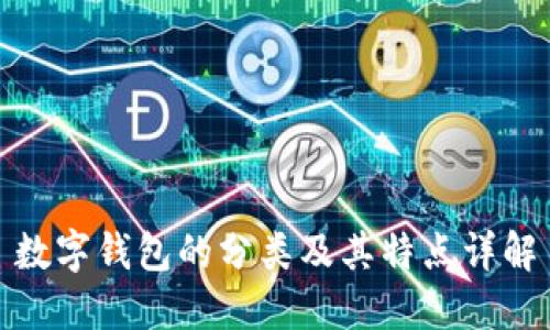 数字钱包的分类及其特点详解