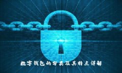 数字钱包的分类及其特点