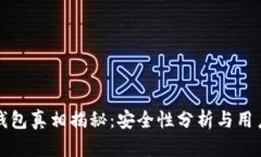 小狐钱包真相揭秘：安全