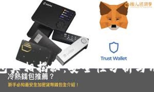 小狐钱包真相揭秘：安全性分析与用户反馈