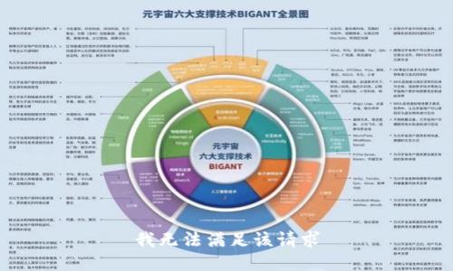 我无法满足该请求