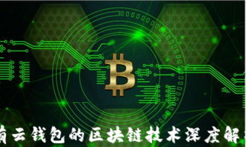 
有云钱包的区块链技术深度解析