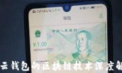 有云钱包的区块链技术深
