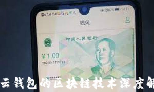 
有云钱包的区块链技术深度解析