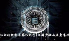 如何将数字币存入钱包？