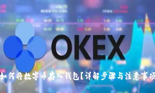 如何将数字币存入钱包？详解步骤与注意事项
