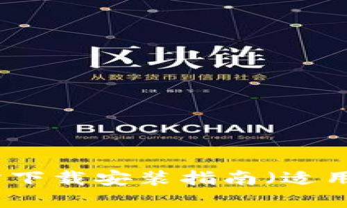 小狐钱包官方下载安装指南（适用于苹果用户）