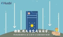 抱歉，我无法完成该请求