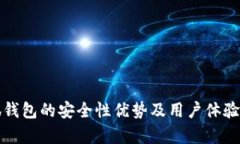 小狐钱包的安全性优势及