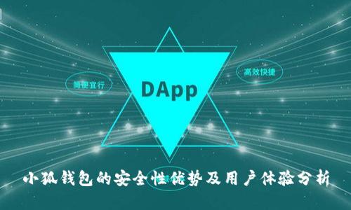 小狐钱包的安全性优势及用户体验分析