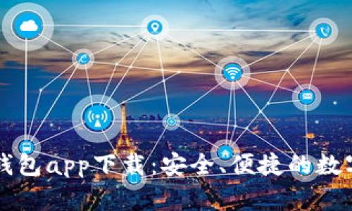 数字虚拟货币钱包app下载：安全、便捷的数字资产管理平台