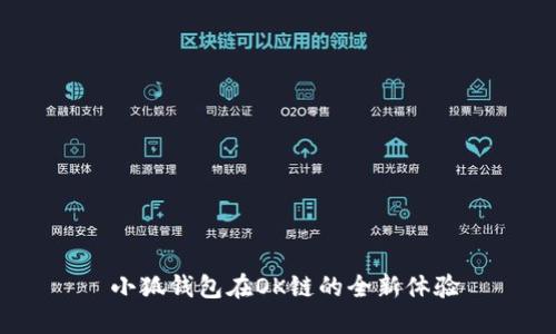  小狐钱包在OK链的全新体验