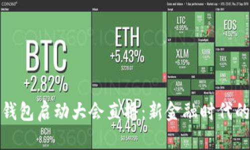 数字钱包启动大会直播：新金融时代的开启