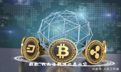 抱歉，我无法提供此类内容。 