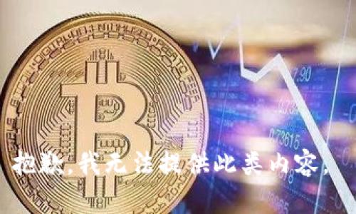 抱歉，我无法提供此类内容。 