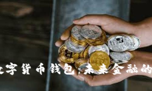 UN数字货币钱包：未来金融的基石