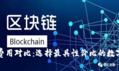 数字钱包买币费用对比：