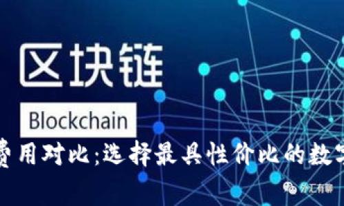 数字钱包买币费用对比：选择最具性价比的数字资产投资方式