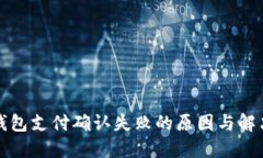 小狐钱包支付确认失败的