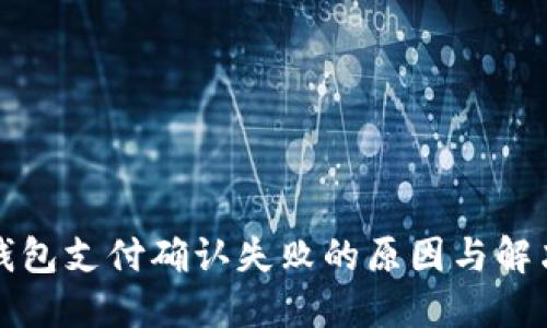 小狐钱包支付确认失败的原因与解决方案