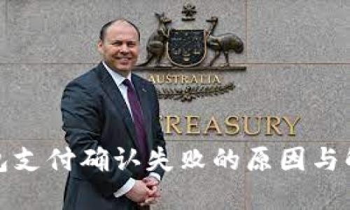 小狐钱包支付确认失败的原因与解决方案