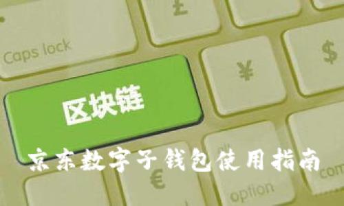 京东数字子钱包使用指南