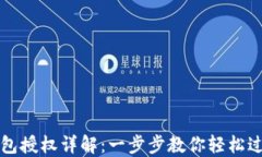 小狐钱包授权详解：一步