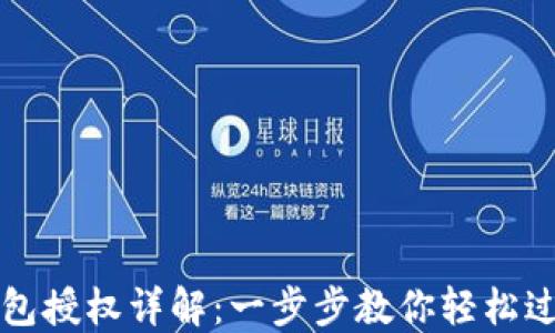 
小狐钱包授权详解：一步步教你轻松过授权关
