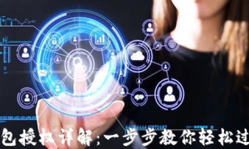 
小狐钱包授权详解：一步步教你轻松过授权关
