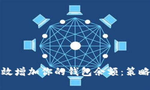 如何有效增加你的钱包余额：策略与建议