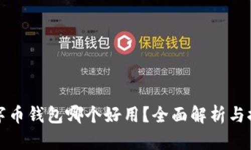 数字币钱包哪个好用？全面解析与推荐