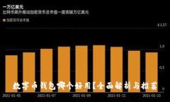 数字币钱包哪个好用？全
