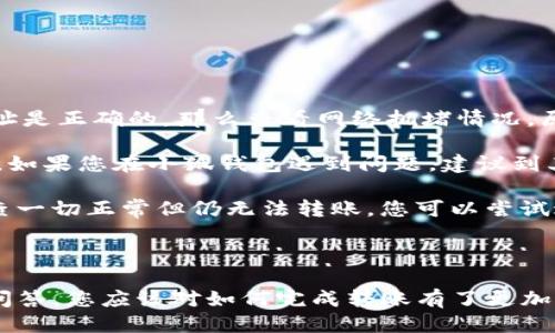 如何将Luna转换到小狐钱包？

加密货币, Luna, 小狐钱包/guanjianci

### 引言

在数字货币迅猛发展的今天，越来越多的投资者开始关注如何安全方便地管理他们的加密资产。在众多钱包中，小狐钱包因其用户友好的界面和丰富的功能而得到广泛欢迎。如果你持有Luna币，并希望将其转移到小狐钱包，本文将为您提供详细的指南和解答常见问题，以助您顺利完成转账。

### 如何将Luna转换到小狐钱包

#### 1. 安装小狐钱包

首先，您需要在手机应用商店中下载小狐钱包，支持iOS和Android系统。安装完成后，打开应用并创建一个新钱包。确保保存好助记词和私钥，以防丢失。

#### 2. 获取小狐钱包地址

在创建完钱包后，进入主界面，找到Luna的相关选项。通过点击“接收”按钮，您将获得一个Luna地址。记住，这个地址是您接收Luna币的重要信息，请妥善保管。

#### 3. 登录Luna交易平台

如果您在交易所中持有Luna币，您需要登录相应的交易平台。在这里，您可以选择将Luna币提取至小狐钱包。进入“资产”或“钱包”页面，找到Luna并选择提取。

#### 4. 提交提取请求

在提取页面，输入您在小狐钱包中获得的Luna地址确认无误。同时，您也需要输入转账的数量和其他必要信息。在确认一切信息无误后，提交申请。

#### 5. 等待确认

一旦提交了转账请求，您需要耐心等待交易的确认。根据网络的拥堵程度，确认时间可能会有所不同。通常情况下，Luna的转账会比较迅速。

#### 6. 验证到账

最后，您可以在小狐钱包中查看Luna的到账情况。进入小狐钱包，刷新页面，您应该能够看到您刚刚转入的Luna币。

### 常见问题解答

接下来，我们将针对在将Luna转移到小狐钱包过程中可能遇到的一些常见问题进行详细解答。

问题一：Luna是否支持所有钱包？

在将Luna币转移到其他钱包之前，最重要的一点是确认该钱包是否支持Luna资产。并非所有加密货币钱包都支持所有币种，从而在选择钱包时务必进行详细调查。

目前，Luna币主要基于Terra区块链，因此您需要寻找能够支持Terra资产的钱包。小狐钱包作为一个支持多种加密货币的多链钱包，自然就包含了对Luna的支持。然而，仍然有一些钱包可能并不支持此类代币，例如一些较早期的或专注于单一网络的钱包应用。建议您在转账前查询钱包的官方支持信息。

此外，除了小狐钱包，一些知名的加密货币钱包，如MetaMask、Math Wallet等也都支持Luna。如果您在使用小狐钱包之外的其他钱包，确保它们都能提供Luna相关的服务，并熟悉其安全性和使用条款。此外，关于Luna网络的手续费以及转账时间等也是需要提前了解的。

问题二：如何确保转账过程的安全性？

转账加密货币时，安全性是每个用户最关注的课题之一。要想确保Luna转账过程的安全，您需要采取几个重要步骤以防止潜在的损失。

首先，确保您在官方网站或应用商店下载小狐钱包。避免访问不明链接或下载来源不可靠的应用，这样可以最大程度地降低被诈骗的风险。

其次，在提取Luna币时，务必仔细核对您输入的小狐钱包地址。在整个转账过程中，确保没有输入错误。如果可能，您可以将Luna转账到小额账户进行测试，确认地址正确性后再进行较大额度的转账。

另外，保护好您的助记词或私钥，绝对不要通过社交媒体或任何其他途径分享给他人，这些信息是您资产的唯一钥匙。如果您怀疑您的设备可能被病毒感染，应尽快更换设备，并通过安全工具进行检测。

问题三：Luna转账需要多少手续费？

Luna转账手续费是每个用户在执行交易时都必须考虑的一个因素。手续费是指网络在处理您的交易请求时收取的费用。手续费用的高低会直接影响到您的转账体验及成本。

对于Luna，一般而言，手续费相对较低，取决于网络的拥堵情况。每次交易，用户需要查询当前的手续费率，可在如CoinMarketCap或相关加密货币交易所查看其实时手续费动态。通常情况下，《Luna》的转账费用在网络速度急速或拥堵时会有所上升。

另外，某些钱包可能会收取额外的提取费用，这也是需要关注的方面。在使用小狐钱包转账Luna时，建议您留意相关的费用信息，提前做好规划，避免由于高额手续费而导致的损失。

问题四：如何处理转账失败的情况？

转账失败是数字资产交易中偶尔会遇到的情况。虽然非常不希望遇到这种情况，但了解如何处理可以在关键时刻省去很多烦恼。

如果您的Luna转账未成功，第一步是检查您在交易平台上选择的提取地址是否正确。如果地址输入错误，资产可能会丢失，无法追回。如果地址是正确的，那么查看网络拥堵情况，原因可能是由于网络延迟导致的转账处理缓慢。在这种情况下，只需等待更多时间。

同时，联系钱包的支持团队，说明情况并寻求帮助也是重要一步。许多平台提供响应迅速的客户支持团队，能够根据您的需求提供必要的帮助。如果您在小狐钱包遇到问题，建议到其公众号或官方支持网站寻求帮助。

还有一种可能是平台的维护或者出现技术问题，这种情况下查阅相关社交媒体或者用户论坛的反馈也是一种有效的方法。最后，如果经过检查一切正常但仍无法转账，您可以尝试进行小额的再次转账。

### 结语

成功地将Luna转移到小狐钱包并不是一件复杂的事情，但却需要用户具备基本的财务安全意识和对流程的清晰理解。通过上述步骤和常见问答，您应该对如何完成转账有了更加全面的认识。希望您在加密货币的世界中一路顺风，顺利管理自己的数字资产。如果您还有其他疑问，请随时查询相关资料或向专业人士咨询。