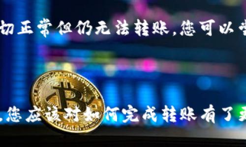 如何将Luna转换到小狐钱包？

加密货币, Luna, 小狐钱包/guanjianci

### 引言

在数字货币迅猛发展的今天，越来越多的投资者开始关注如何安全方便地管理他们的加密资产。在众多钱包中，小狐钱包因其用户友好的界面和丰富的功能而得到广泛欢迎。如果你持有Luna币，并希望将其转移到小狐钱包，本文将为您提供详细的指南和解答常见问题，以助您顺利完成转账。

### 如何将Luna转换到小狐钱包

#### 1. 安装小狐钱包

首先，您需要在手机应用商店中下载小狐钱包，支持iOS和Android系统。安装完成后，打开应用并创建一个新钱包。确保保存好助记词和私钥，以防丢失。

#### 2. 获取小狐钱包地址

在创建完钱包后，进入主界面，找到Luna的相关选项。通过点击“接收”按钮，您将获得一个Luna地址。记住，这个地址是您接收Luna币的重要信息，请妥善保管。

#### 3. 登录Luna交易平台

如果您在交易所中持有Luna币，您需要登录相应的交易平台。在这里，您可以选择将Luna币提取至小狐钱包。进入“资产”或“钱包”页面，找到Luna并选择提取。

#### 4. 提交提取请求

在提取页面，输入您在小狐钱包中获得的Luna地址确认无误。同时，您也需要输入转账的数量和其他必要信息。在确认一切信息无误后，提交申请。

#### 5. 等待确认

一旦提交了转账请求，您需要耐心等待交易的确认。根据网络的拥堵程度，确认时间可能会有所不同。通常情况下，Luna的转账会比较迅速。

#### 6. 验证到账

最后，您可以在小狐钱包中查看Luna的到账情况。进入小狐钱包，刷新页面，您应该能够看到您刚刚转入的Luna币。

### 常见问题解答

接下来，我们将针对在将Luna转移到小狐钱包过程中可能遇到的一些常见问题进行详细解答。

问题一：Luna是否支持所有钱包？

在将Luna币转移到其他钱包之前，最重要的一点是确认该钱包是否支持Luna资产。并非所有加密货币钱包都支持所有币种，从而在选择钱包时务必进行详细调查。

目前，Luna币主要基于Terra区块链，因此您需要寻找能够支持Terra资产的钱包。小狐钱包作为一个支持多种加密货币的多链钱包，自然就包含了对Luna的支持。然而，仍然有一些钱包可能并不支持此类代币，例如一些较早期的或专注于单一网络的钱包应用。建议您在转账前查询钱包的官方支持信息。

此外，除了小狐钱包，一些知名的加密货币钱包，如MetaMask、Math Wallet等也都支持Luna。如果您在使用小狐钱包之外的其他钱包，确保它们都能提供Luna相关的服务，并熟悉其安全性和使用条款。此外，关于Luna网络的手续费以及转账时间等也是需要提前了解的。

问题二：如何确保转账过程的安全性？

转账加密货币时，安全性是每个用户最关注的课题之一。要想确保Luna转账过程的安全，您需要采取几个重要步骤以防止潜在的损失。

首先，确保您在官方网站或应用商店下载小狐钱包。避免访问不明链接或下载来源不可靠的应用，这样可以最大程度地降低被诈骗的风险。

其次，在提取Luna币时，务必仔细核对您输入的小狐钱包地址。在整个转账过程中，确保没有输入错误。如果可能，您可以将Luna转账到小额账户进行测试，确认地址正确性后再进行较大额度的转账。

另外，保护好您的助记词或私钥，绝对不要通过社交媒体或任何其他途径分享给他人，这些信息是您资产的唯一钥匙。如果您怀疑您的设备可能被病毒感染，应尽快更换设备，并通过安全工具进行检测。

问题三：Luna转账需要多少手续费？

Luna转账手续费是每个用户在执行交易时都必须考虑的一个因素。手续费是指网络在处理您的交易请求时收取的费用。手续费用的高低会直接影响到您的转账体验及成本。

对于Luna，一般而言，手续费相对较低，取决于网络的拥堵情况。每次交易，用户需要查询当前的手续费率，可在如CoinMarketCap或相关加密货币交易所查看其实时手续费动态。通常情况下，《Luna》的转账费用在网络速度急速或拥堵时会有所上升。

另外，某些钱包可能会收取额外的提取费用，这也是需要关注的方面。在使用小狐钱包转账Luna时，建议您留意相关的费用信息，提前做好规划，避免由于高额手续费而导致的损失。

问题四：如何处理转账失败的情况？

转账失败是数字资产交易中偶尔会遇到的情况。虽然非常不希望遇到这种情况，但了解如何处理可以在关键时刻省去很多烦恼。

如果您的Luna转账未成功，第一步是检查您在交易平台上选择的提取地址是否正确。如果地址输入错误，资产可能会丢失，无法追回。如果地址是正确的，那么查看网络拥堵情况，原因可能是由于网络延迟导致的转账处理缓慢。在这种情况下，只需等待更多时间。

同时，联系钱包的支持团队，说明情况并寻求帮助也是重要一步。许多平台提供响应迅速的客户支持团队，能够根据您的需求提供必要的帮助。如果您在小狐钱包遇到问题，建议到其公众号或官方支持网站寻求帮助。

还有一种可能是平台的维护或者出现技术问题，这种情况下查阅相关社交媒体或者用户论坛的反馈也是一种有效的方法。最后，如果经过检查一切正常但仍无法转账，您可以尝试进行小额的再次转账。

### 结语

成功地将Luna转移到小狐钱包并不是一件复杂的事情，但却需要用户具备基本的财务安全意识和对流程的清晰理解。通过上述步骤和常见问答，您应该对如何完成转账有了更加全面的认识。希望您在加密货币的世界中一路顺风，顺利管理自己的数字资产。如果您还有其他疑问，请随时查询相关资料或向专业人士咨询。