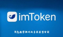 钱包数字游戏的多样类型