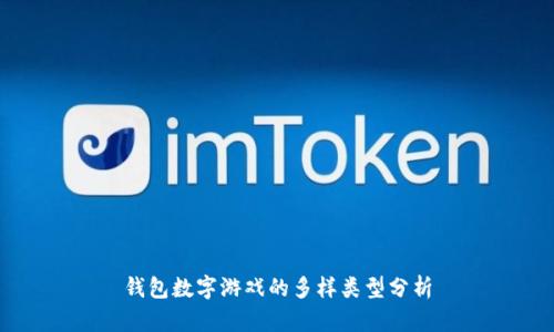 钱包数字游戏的多样类型分析