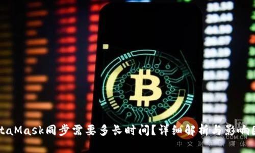 MetaMask同步需要多长时间？详细解析与影响因素