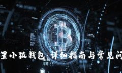 如何重置小狐钱包：详细