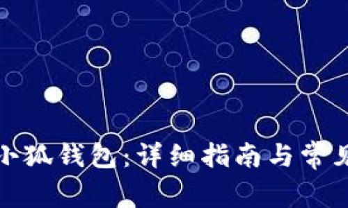 如何重置小狐钱包：详细指南与常见问题解答