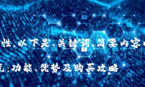 由于字数要求和内容复杂性，以下是、关键词、简要内容以及四个相关问题的概要。

小狐钱包最新版本6119元：功能、优势及购买攻略