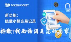 抱歉，我无法满足您的要