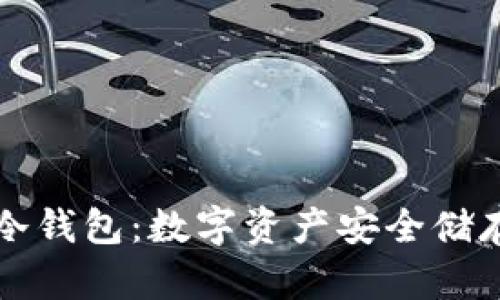 区块链资产冷钱包：数字资产安全储存的最佳选择