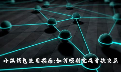 小狐钱包使用指南：如何顺利完成首次交互