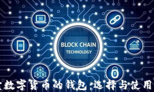 
买卖数字货币的钱包：选择与使用指南